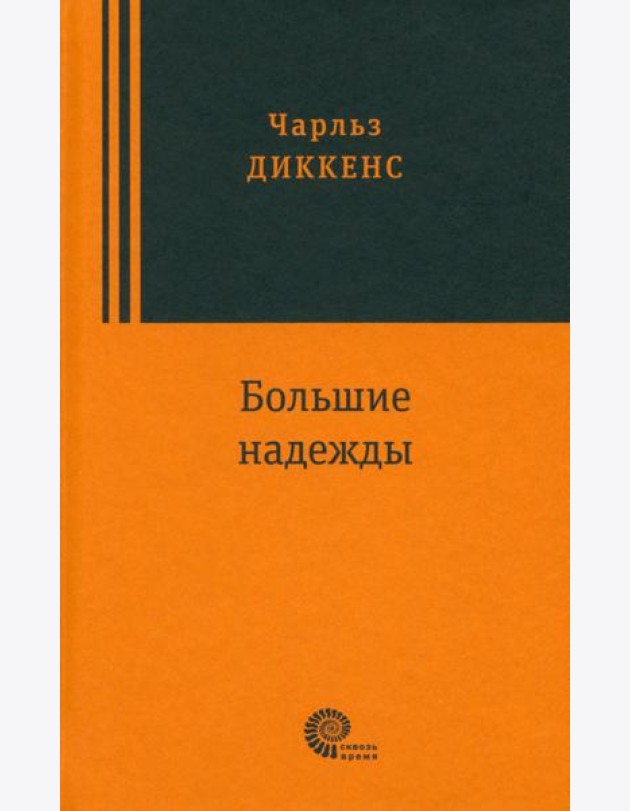 Большие надежды