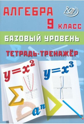 Алгебра. 9 класс. Базовый уровень. Тетрадь-тренажер