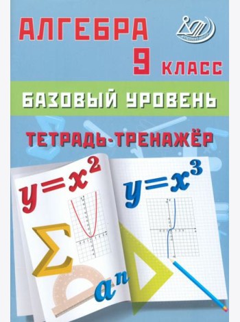 Алгебра. 9 класс. Базовый уровень. Тетрадь-тренажер