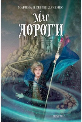 Маг дороги