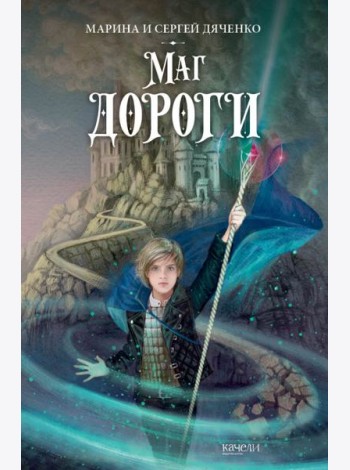 Маг дороги