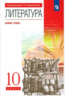 Литература. 10 класс. Базовый уровень. Учебник. Вертикаль. ФГОС