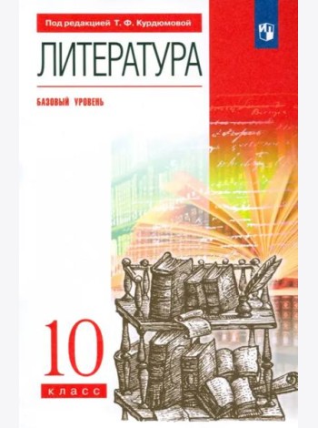 Литература. 10 класс. Базовый уровень. Учебник. Вертикаль. ФГОС