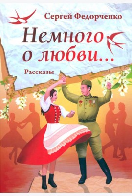 Немного о любви...
