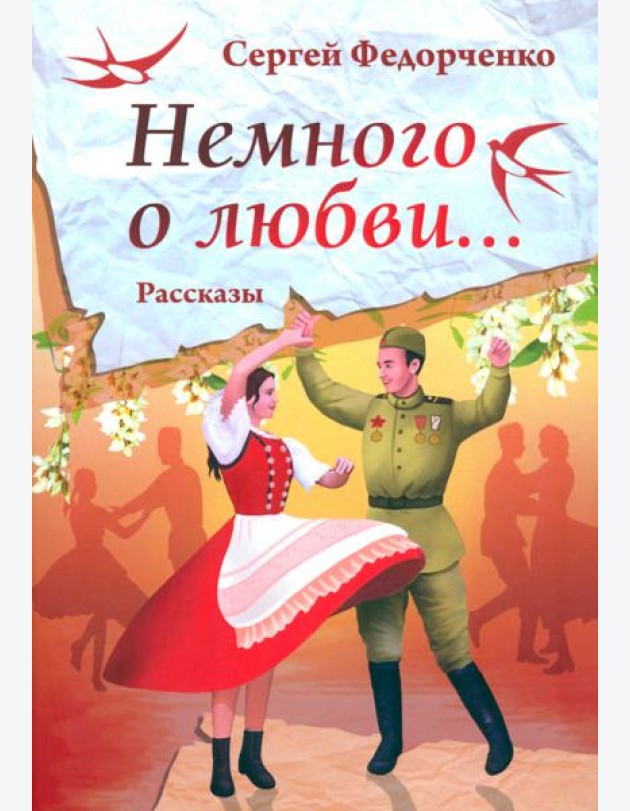 Немного о любви...