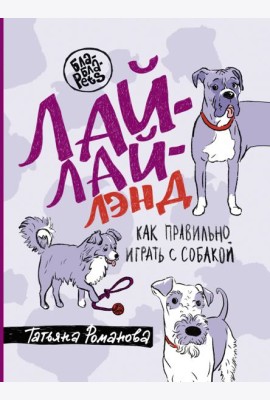 Лай-Лай Лэнд. Как правильно играть с собакой