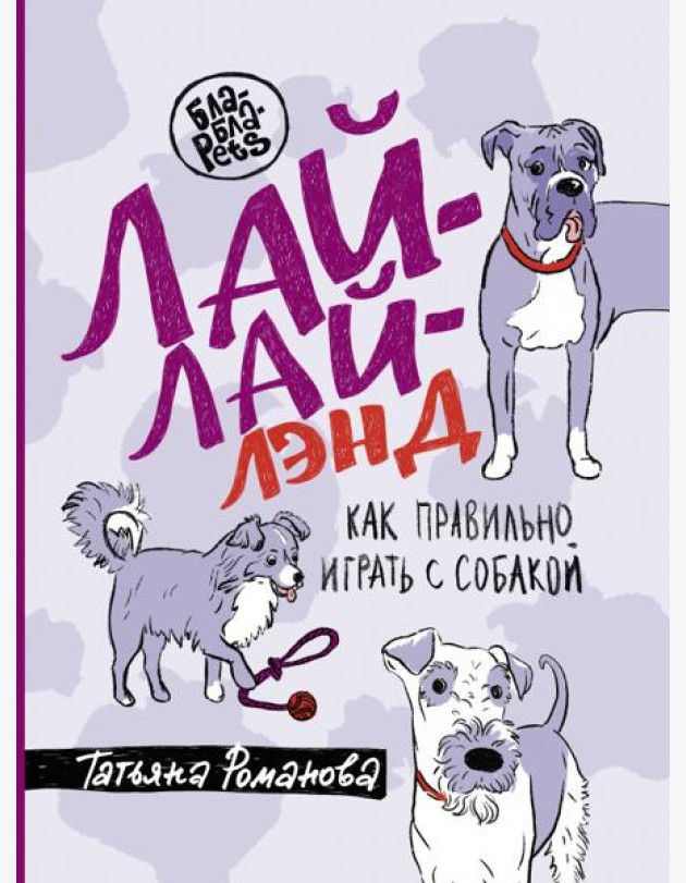 Лай-Лай Лэнд. Как правильно играть с собакой