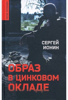 Образ в цинковом окладе