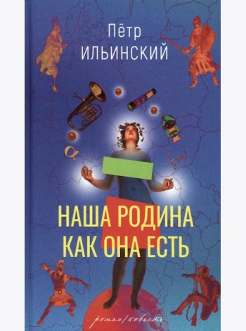 Наша Родина как она есть. Роман и повесть