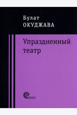 Упраздненный театр