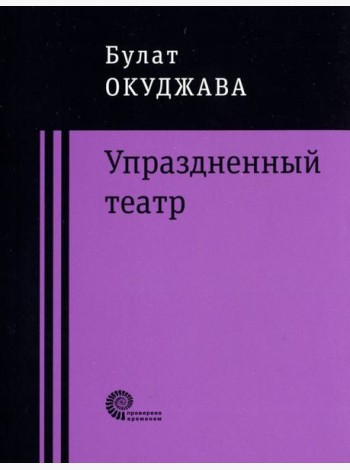 Упраздненный театр