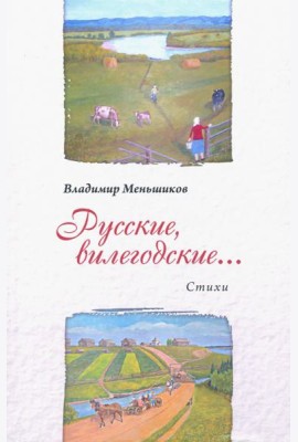 Русские, вилегодские...
