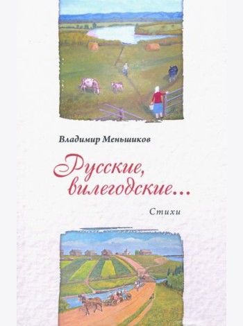 Русские, вилегодские...