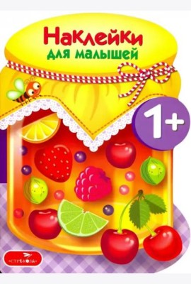 Наклейки для малышей. Компоты и варенья Вып.14