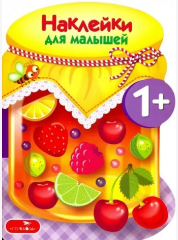 Наклейки для малышей. Компоты и варенья Вып.14