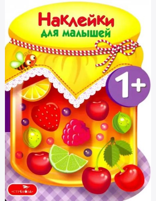 Наклейки для малышей. Компоты и варенья Вып.14