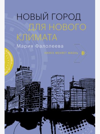 Новый город для нового климата