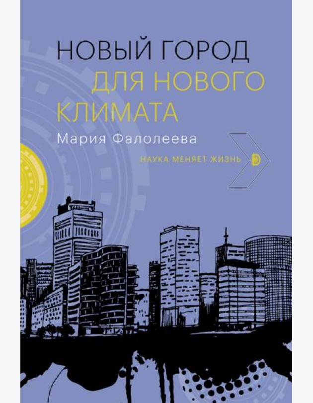 Новый город для нового климата