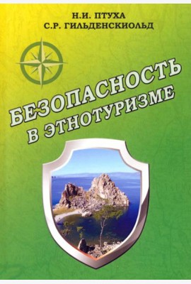 Безопасность в этнотуризме