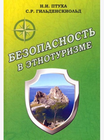 Безопасность в этнотуризме