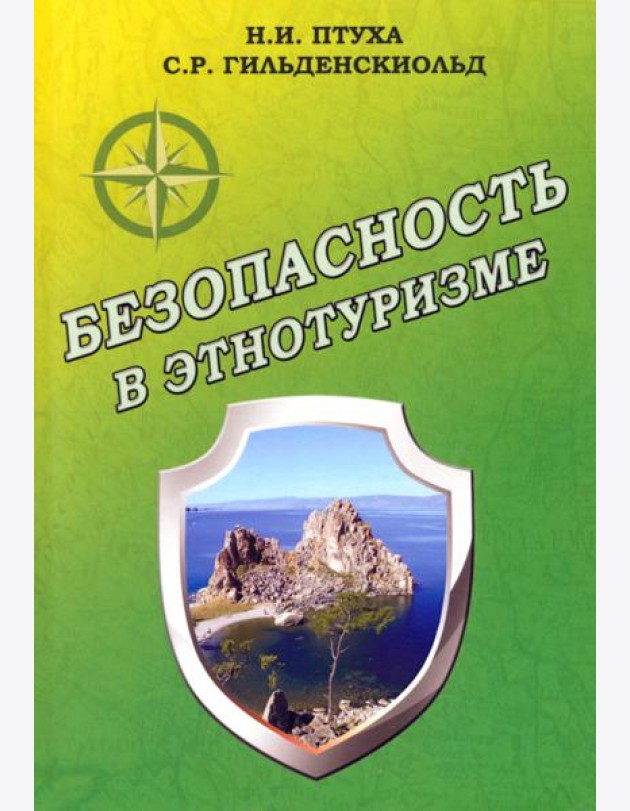 Безопасность в этнотуризме