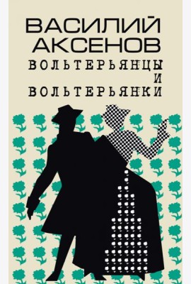 Вольтерьянцы и вольтерьянки. Старинный роман