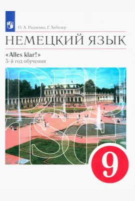 Немецкий язык. 9 класс. Учебник. Alles klar! 5-й год обучения. Вертикаль. ФГОС
