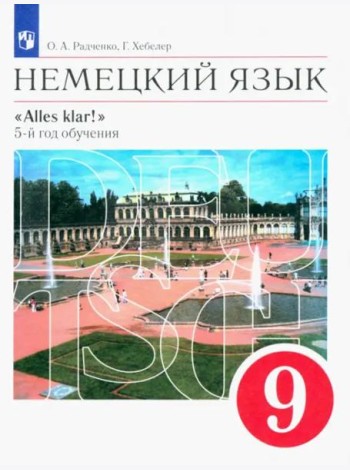 Немецкий язык. 9 класс. Учебник. Alles klar! 5-й год обучения. Вертикаль. ФГОС