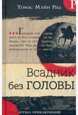Всадник без головы