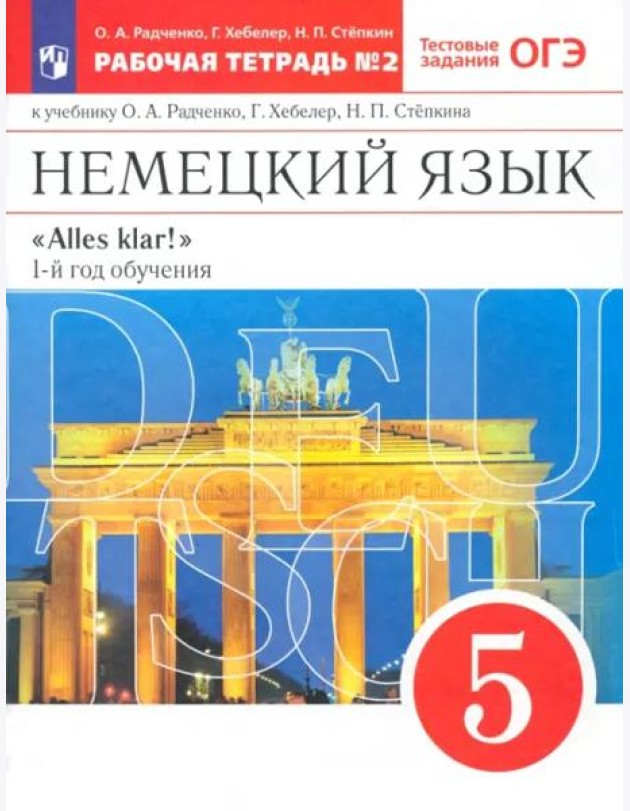 Немецкий язык. 1-й год обучения. 5 класс. Рабочая тетрадь №2 к учебнику О. А. Радченко. ФГОС