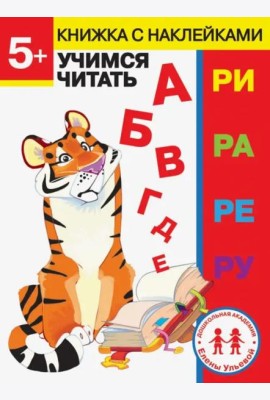 Дошкольная академия Елены Ульевой 5 лет. Учимся читать