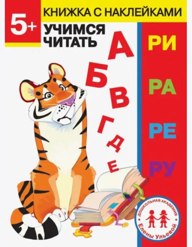 Дошкольная академия Елены Ульевой 5 лет. Учимся читать