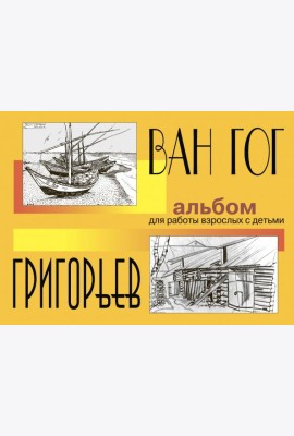 Ван Гог и Григорьев. Альбом для работы взрослых с детьми. Учебное пособие