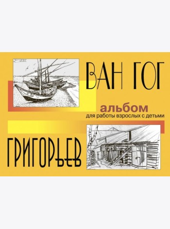 Ван Гог и Григорьев. Альбом для работы взрослых с детьми. Учебное пособие
