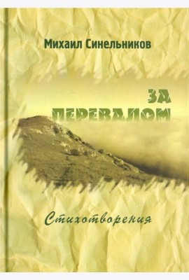За перевалом. Стихотворения
