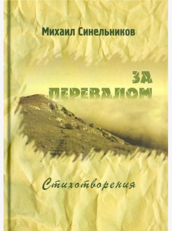 За перевалом. Стихотворения