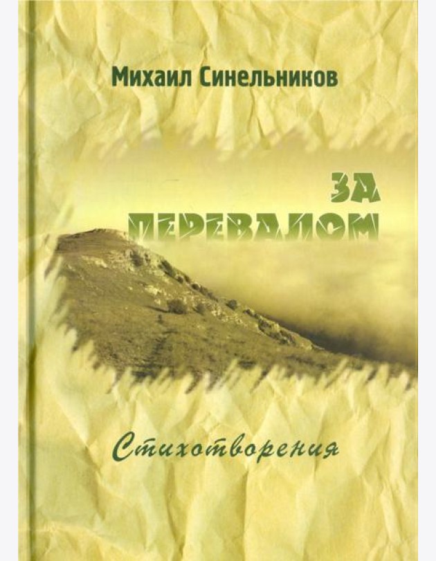 За перевалом. Стихотворения