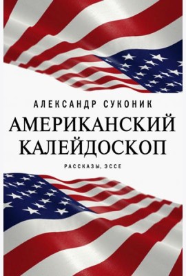 Американский калейдоскоп. «Мисюсь, где ты?»