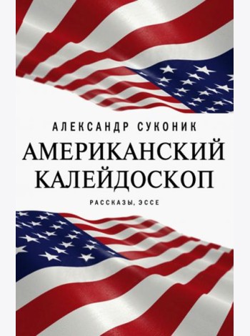 Американский калейдоскоп. «Мисюсь, где ты?»