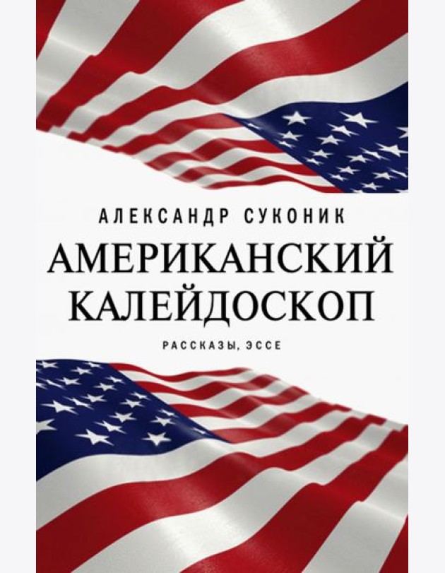 Американский калейдоскоп. «Мисюсь, где ты?»