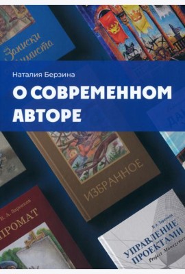 О современном авторе