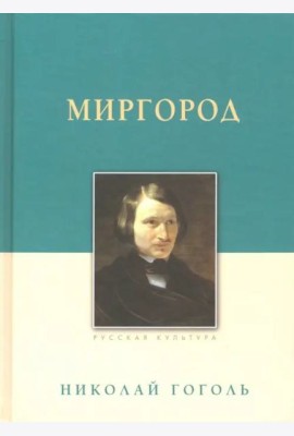 Миргород. Гоголь Н.В., изд.2023