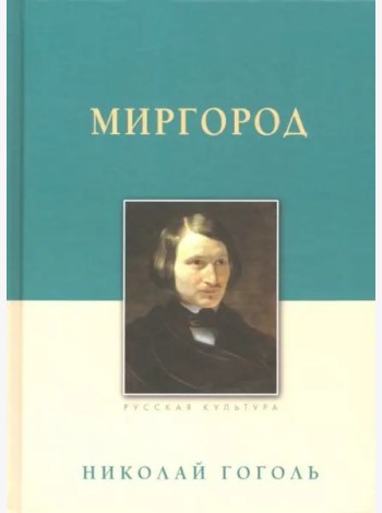 Миргород. Гоголь Н.В., изд.2023
