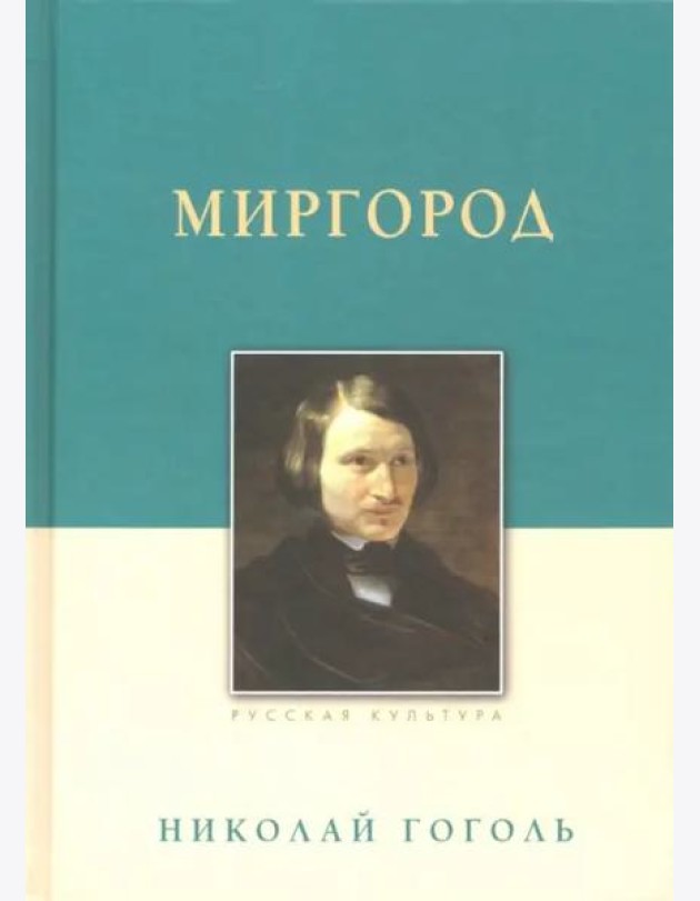 Миргород. Гоголь Н.В., изд.2023