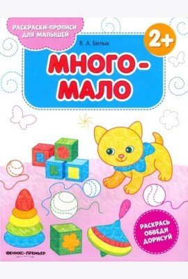 Много-мало 2+. Книжка-раскраска