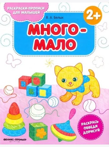 Много-мало 2+. Книжка-раскраска