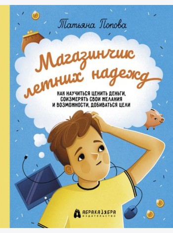 Магазинчик летних надежд