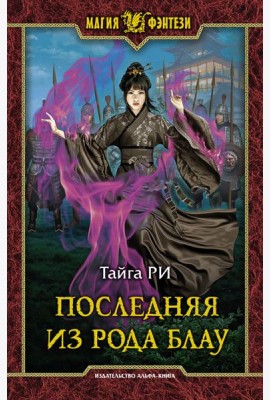 Последняя из рода Блау