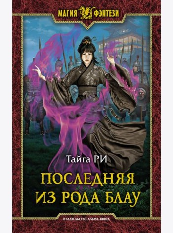Последняя из рода Блау
