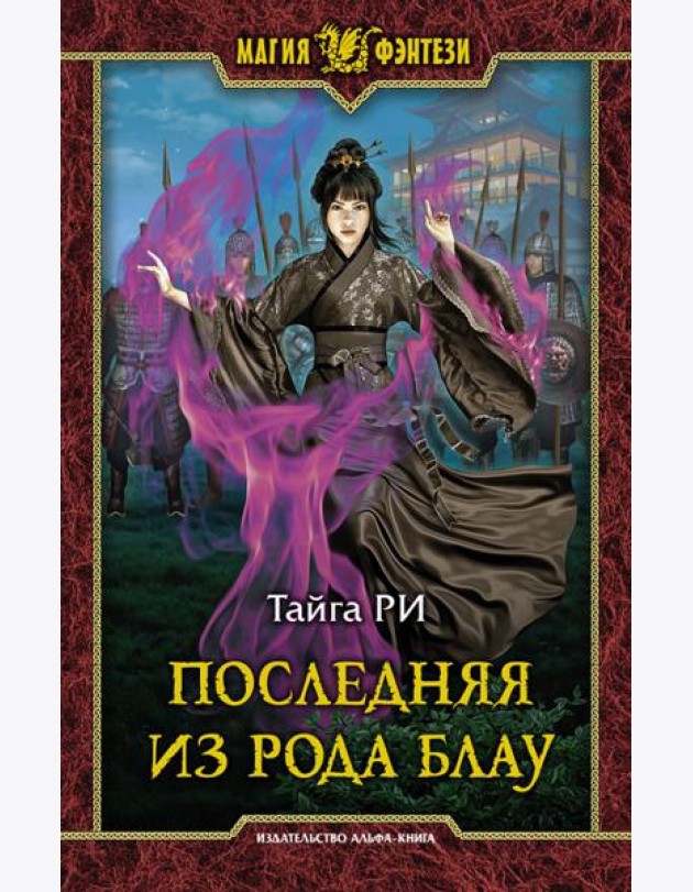 Последняя из рода Блау